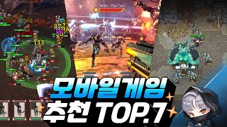 모바일게임 추천 TOP7  이번주에는 어떤 게임을 해볼까 [upl. by Rae946]