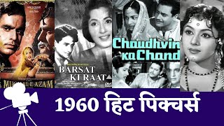 1960 की हिट पिक्चर्स oldisgold classicmovies [upl. by Mani]