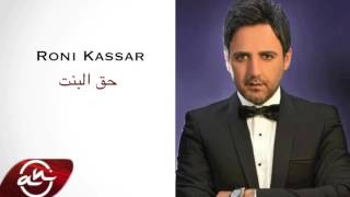 روني كسار  حق البنت  2016 Roni Kassar  Ha2 El Bent [upl. by Ardnikal446]