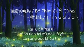 Bộ Phim Cuối Cùng  Trình Giai Giai  最后的电影  程佳佳 [upl. by Layod]