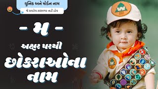 મ પરથી છોકરાના નામ 2024  M Parthi Boy Name  New Boy Names From M in Gujarati [upl. by Atirma]