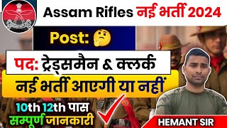 Assam Rifles New Vacancy 2024  Coming Soon 🎉 10th 12th Pass  Assam Rifles Bharti 2024 New Vacancy [upl. by Allwein]