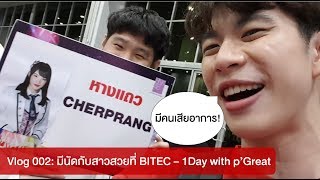 สอนฟิสิกส์น้อง Phuwin เสร็จ ก็ไปถ่าย 2 Shot กับ  Vlog Teacher Great [upl. by Hsivat]