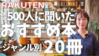 【アンケート】男女５００人に聞いたおすすめ本の結果が面白すぎた…！【全２０冊】 [upl. by Baum743]