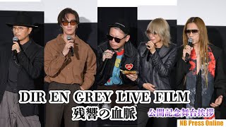 京がShinya のバミリを！？映画『DIR EN GREY LIVE FILM 残響の血脈～mode of Withering to death～』公開記念舞台挨拶 [upl. by Nahtanod149]