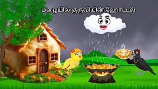 STORY OF BIRDS HOTEL AND CROW MORAL STORY IN TAMIL  VILLAGE BIRDS CARTOON [upl. by Etnovaj]