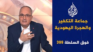 فوق السلطة 399  منجّم مصري يحدد تاريخ نهاية الحرب [upl. by Alleahcim]