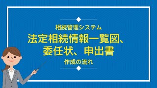 相続管理システムでの法定相続情報一覧図、委任状、申出書の作成方法 [upl. by Comyns]