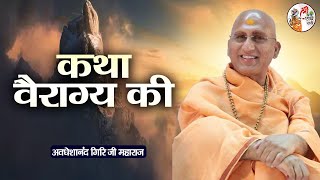 कथा वैराग्य की  Avdheshanand Giri Ji Maharaj  Pravachan [upl. by Riley]