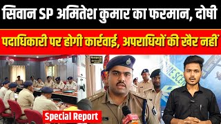 सिवान SP Amitesh Kumar का फरमान दोषी पदाधिकारी पर होगी कार्रवाई अपराधियों की खैर नहीं  SNLIVE [upl. by Almena675]