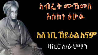 አብሬት መንዙማ  Abret Menzuma 67 [upl. by Aloek130]