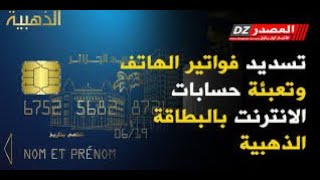 دفع جميع الفواتير في المنزل عن طريق خدمات البطاقة الدهبية الجزائرية شرح قصير ومفيد [upl. by Yeliab]