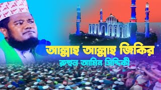 এশকের জিকির  জিকির পরশমনি  jikir Atroshi  ক্বারী রুহুল আমিন সিদ্দিকী [upl. by Buller430]