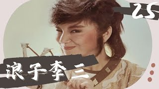 【懷舊李如麟歌仔戲】浪子李三 第25集 [upl. by Ase570]