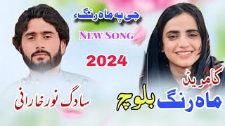 G Paha Maharang e New Balochi Song 2024  Sadag Noor Kharani Official  Trending Balochi Song [upl. by Limhaj]