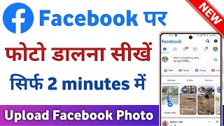 facebook me photo kaise dale  how to upload photo on facebook [upl. by Naugal]