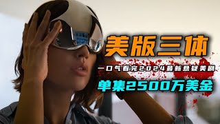 一口气看完2024年最新科幻悬疑美剧《三体》4K版 网飞2亿美金大制作，每秒都是经费燃烧。 [upl. by Naujej]