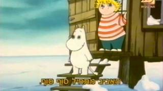 Moomins hebrew 11 [upl. by Leahcimed]