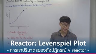 ReactorKinetics เรื่อง Levenspiel Plot [upl. by Merrili]