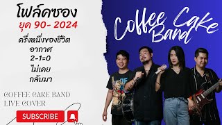 โฟล์คซอง ดนตรีสด รวมเพลงยุค 902024 CCB Band Live Cover EP52 [upl. by Niffirg]