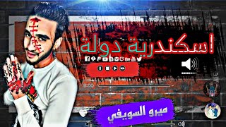 كليب™ اسكندرية دوله🔥 ميرو السويفي 2021  مهرجانات 2022  اسمع قبل اي حد✨ [upl. by Adnelg480]