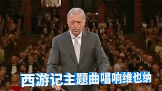 中国神曲走出国门：西游记主题曲唱响国外，老外现场都嗨翻了。 [upl. by Dragde]