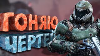 Как я играл в Doom 2016 [upl. by Ativel]