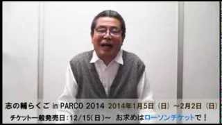 志の輔らくご in PARCO 2014 [upl. by Acinej]