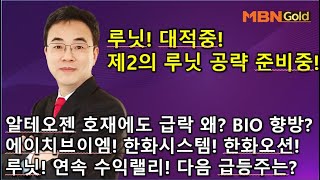 이효근의 텐텐텐 1120 루닛 대적중 제2의 루닛 공략 준비중 알테오젠 호재에도 급락 왜 바이오 이후 향방은 에이치브이엠한화오션한화시스템 루닛 다음 급등주는 [upl. by Ettenor292]