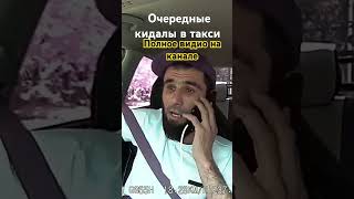 ОЧЕРЕДНЫЕ КИДАЛЫ В ТАКСИкыргызстанказахстанузбекистанмоскваяндекстаксиазия [upl. by Adnuhsat]