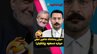 سوتی وحشتناک شاهین نجفی درباره مسعود پزشکیان از رو هم نمیره [upl. by Dot]