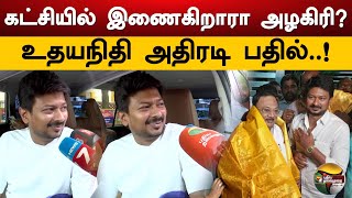 மீண்டும் கட்சியில் இணைகிறாரா அழகிரி உதயநிதி அதிரடி பதில் Udhayanidhi Stalin MK AlagiriDMK PTS [upl. by Ididn]