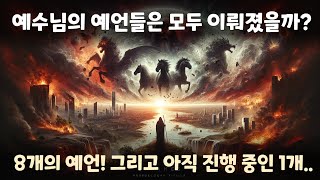 성경 속 예수님의 예언 여덟가지와 그 결과에 대해 알려드립니다 재밌는 성경 이야기 [upl. by Nivra]