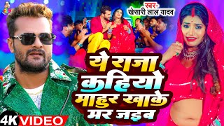 Ye Raja Kahiyo Mahur Khake Mar Jaib  Viral Video  Khesari Lal Yadav New Song  Bhojpuri Viral Song [upl. by Suirtimed]