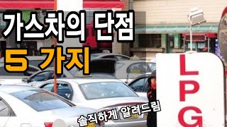 Lpg 가스차 오너가 솔직히 알려주는 가스차의 단점 5가지 [upl. by Frannie154]