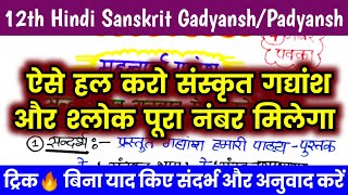 12th संस्कृत गद्यांशपद्यांश 2024संदर्भ लिखने का आसान तरीकाHindi Sanskrit Important Gadyansh 2024 [upl. by Iarised]