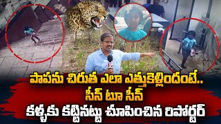 Tirumala Lakshita Cheetah Incident Facts Scene To Scene  SumanTV Vizag [upl. by Ayouqes699]