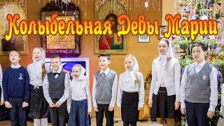 Песня Колыбельная Девы МарииРождество МИНУС voskrecka [upl. by Ardnalak380]