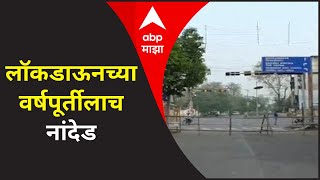 Nanded Lockdown  लॉकडाऊनच्या वर्षपूर्तीलाच नांदेड बीड जिल्ह्यात 4 एप्रिलपर्यंत कडक लॉकडाऊन [upl. by Nadual]