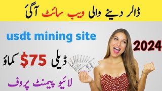 best usdt mining site 2024  cryptocurrency money making  app usdt mining  bep20  robot [upl. by Maillij]