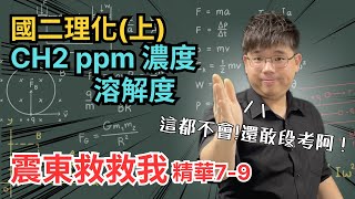 國二理化上 段考猜題精華 CH2 ppm 濃度 溶解度 單位換算 精華79 【震東救救我】 [upl. by Pfister]