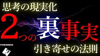 「思考の現実化」のあまり知られていない２つの事実 [upl. by Broderick]