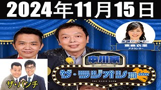 中川家 ザ・ラジオショー FULL 【中川家、東島衣里 ニッポン放送アナウンサー ゲス ト ザ・パンチ】2024年11月15日 [upl. by Lin]