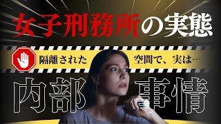 女子刑務所の衝撃の内部事情 [upl. by Norbie]