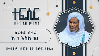 ሁደን ሊል ሙተቂን ተፍሲር ክፍል 2 በተቀዳሚ ሙፍቲ ሐጂ ዑመር ኢድሪስ [upl. by Cleres655]