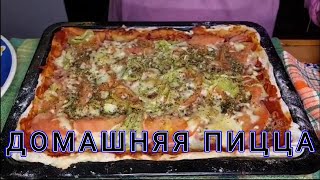 Бездорожевная мягкая домашняя пицца 😋 [upl. by Gonzales10]