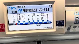 2019年 豊洲行き 次は東京国際クルーズターミナル [upl. by Nodarb]