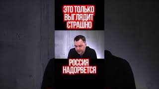 Арестович очередную волну мобилизации Россия не поднимет [upl. by Heydon]