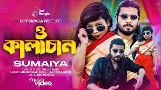 O Kalachan  ও কালাচান  সুমাইয়া নতুন গান  Ore Kalacan  ওরে কালাচান  Sumaiya Bangla New Song 2023 [upl. by Mackintosh]