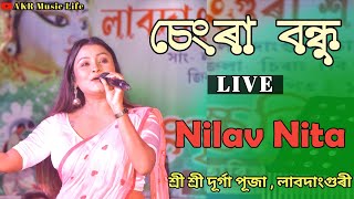 Chengra Bondhu Rosia  Nilav Nita Live Program  শ্ৰী শ্ৰী দূৰ্গা পূজা  লাবদাংগুৰী [upl. by Pepi]